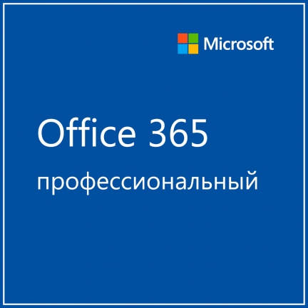 Microsoft 365 Профессиональный плюс (2 года) 2 890 руб.