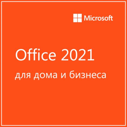 Microsoft Office 2021 для дома и бизнеса (MacOS) 5 890 руб.