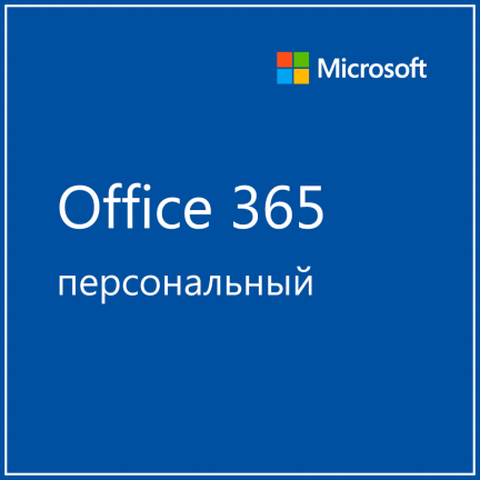 Microsoft 365 персональный 6 450 руб.