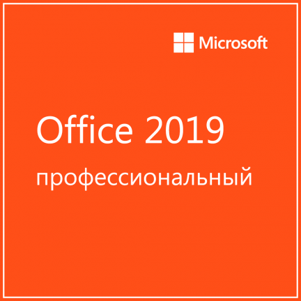 Microsoft Office 2019 Профессиональный плюс 2 590 руб.