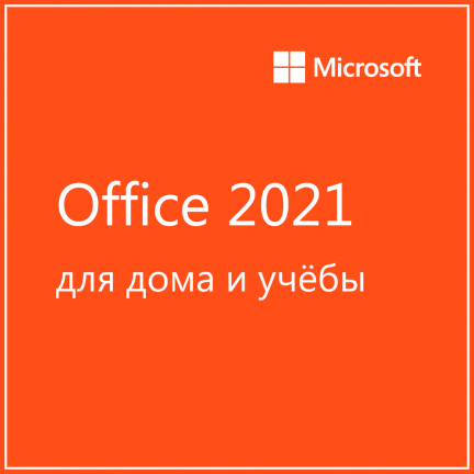 Microsoft Office 2021 для дома и учёбы 5 790 руб.