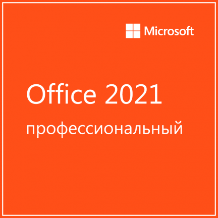 Microsoft Office 2021 Профессиональный плюс 2 890 руб.